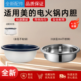 适用美的分体电火锅电煮锅4.5升内胆MC-HGE3026无涂层不锈钢内胆