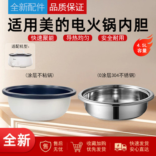 适用美的4.5升电火锅内胆