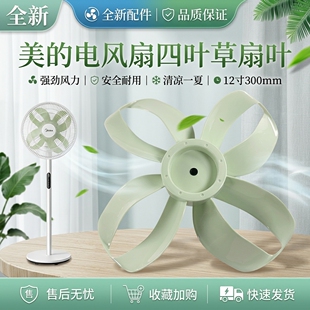 美的电风扇配件扇叶风叶 TF30_4A SDH30RX12寸4叶300mm绿色配件