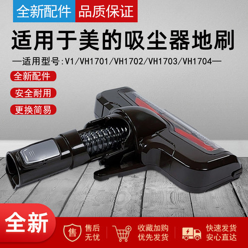 适用美的吸尘器V1地刷