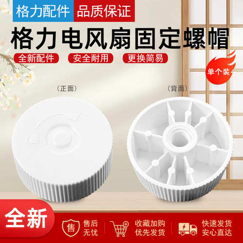 格力电风扇风叶固定螺帽