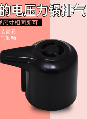 适用美的电压力锅排气阀