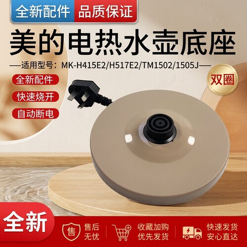 电热水壶底座底盘通用