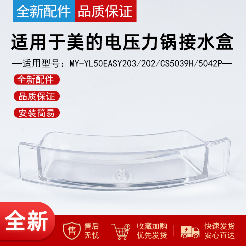 适用美的电压力锅储水接水盒