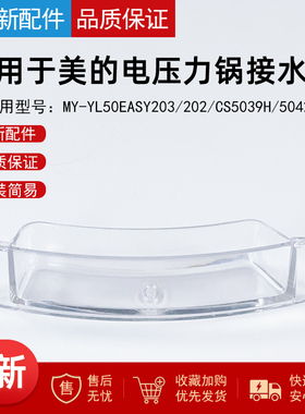 适用美的电压力锅MY-YL50Easy203/202/CS5039H/5042P储水接水盒