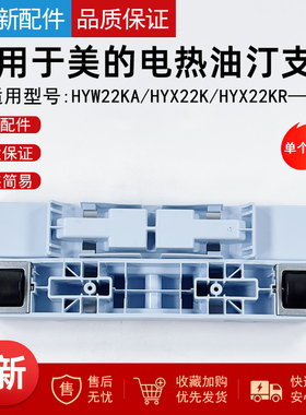 所有美的热油汀底座支脚HYW22KA/HYX22K/HYX22KR墨绿色支撑轮架