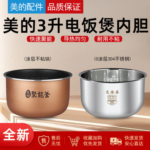 适用美的电饭煲304不锈钢内胆
