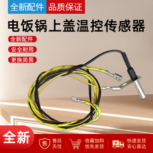 适用于美的电饭煲配件上盖温度传感器WFS4029/MB-FS3018热敏探头