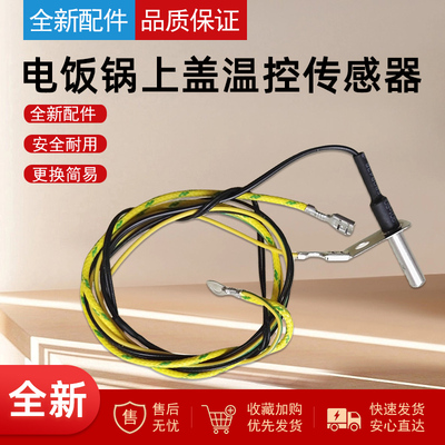 适用于美的电饭煲上盖传感器