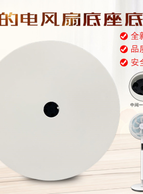 适用美的电风扇底座FSD35XBR/SAD35EC/SAD35EA/SDD35PE底盘黑胶