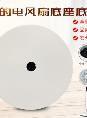 美的原装电风扇底座底盘组件