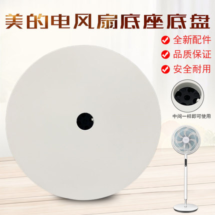 适用美的电风扇底座FSD35XBR/SAD35EC/SAD35EA/SDD35PE底盘黑胶