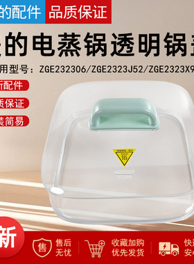 美的电蒸锅锅盖配件ZGE232306/ZGE2323J52/ZGE2323X90上盖