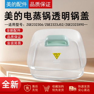 美的电蒸锅锅盖配件ZGE232306/ZGE2323J52/ZGE2323X90上盖