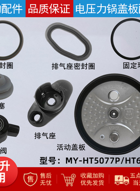 美的电压力锅MY-HT5077P/HT6077P活动盖板配件大全密封圈排气阀