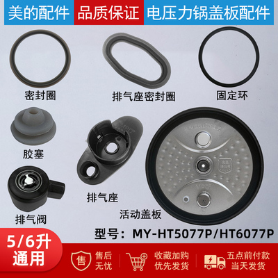 电压力锅MY-HT5077P/HT6077P配件
