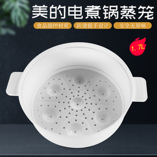 XZE1614 美 電煮鍋1.7升蒸籠 XZE1613食品PP蒸格