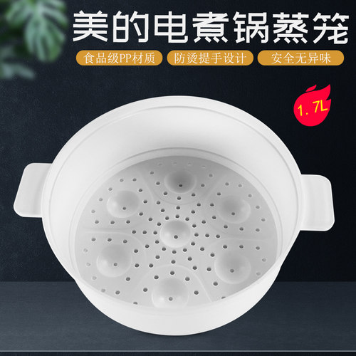 美的电煮锅1.7升食品PP蒸笼