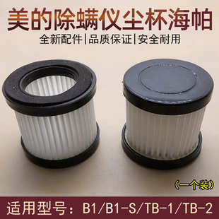 美的除螨仪配件B1/B1-S/TB-1/TB-2/B1 lady尘杯海帕HEPA滤网滤芯