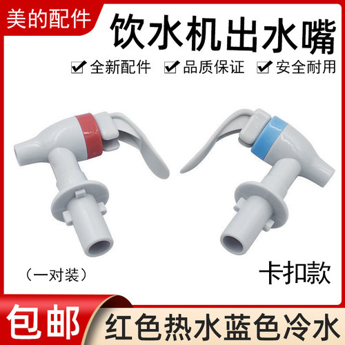 美的冷热配件卡扣款出水嘴