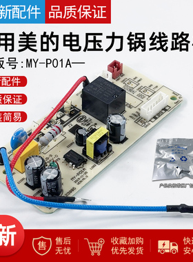 适用美的电压力锅电源板MY-P01A/QC50A5/CS5029P/CS5035线路板6针