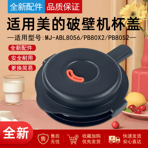 适用美的破壁机搅拌杯盖上盖