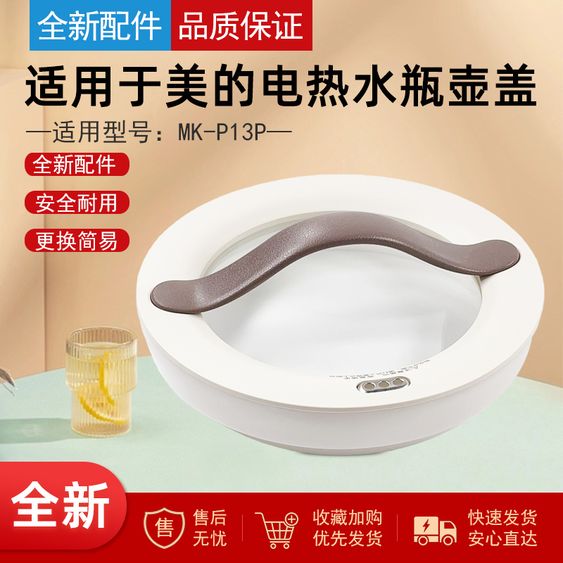适用美的电热水瓶配件上壶盖