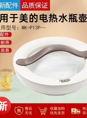 适用美的电热水瓶配件MK-P13P上壶盖SP50D80Pro盖子电水壶盖把手