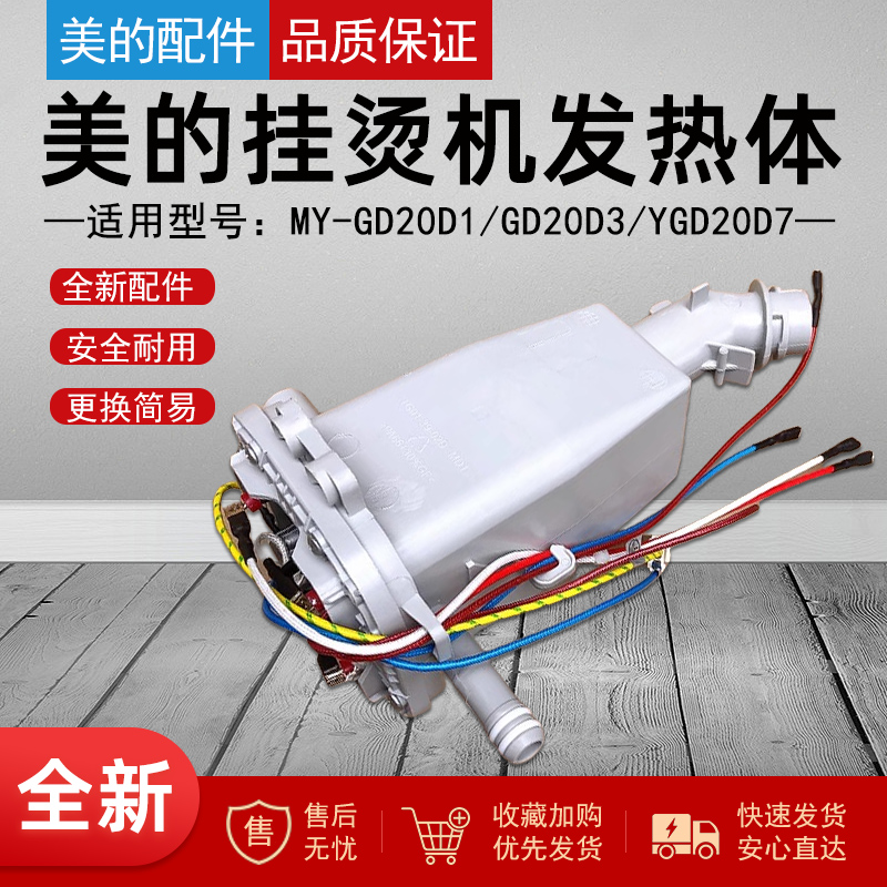 美的挂烫机配件发热体