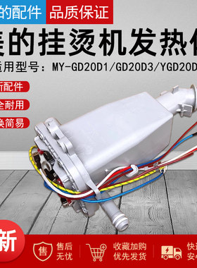 美的挂烫机配件发热体