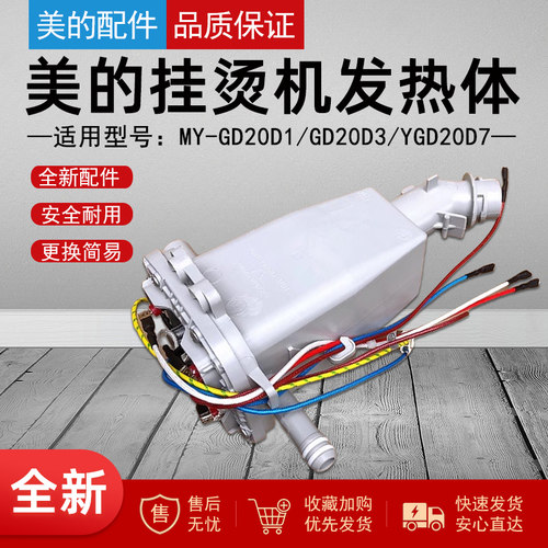 美的挂烫机配件发热体