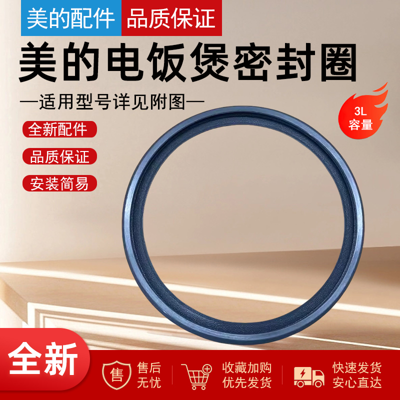 美的电饭煲密封圈密封环皮圈配件