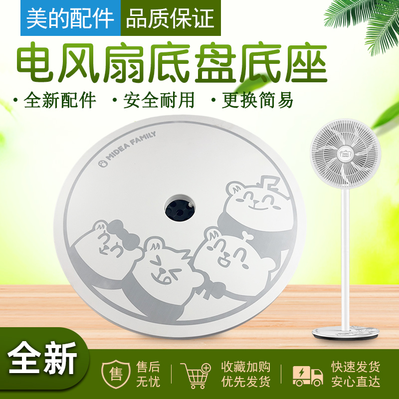 美的电风扇塑料扇配件底盘底座