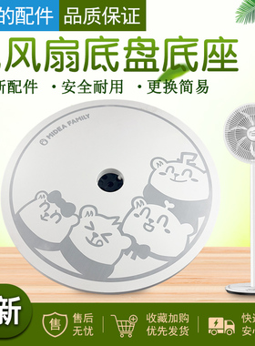 美的电风扇塑料扇配件SAD30MA-Z/SAD30EB底盘底座熊小美定制款