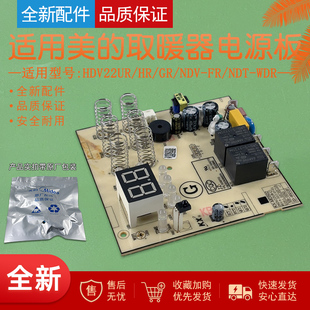适用美的对衡式电源板电路板HDV22UR/HDV22HR暖风机控制板主板