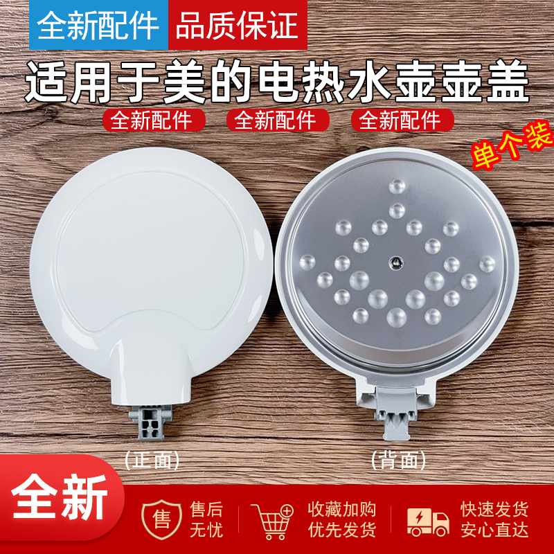 适用美的电热水壶配件盖子MK-HJ1705/HJ1505壶盖SCU1579-HJ上盖