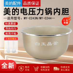 适用美的电压力锅2.2升MY-C243N/MY-C244白玉晶釜内胆不粘锅