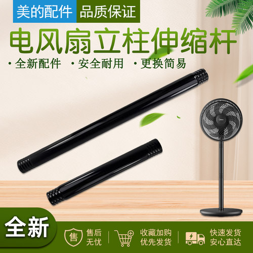 美的电风扇立柱伸缩上下杆