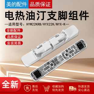 美的电热油汀配件脚轮HYX22K/NYX-K支架支脚组件轮板架取暖底座白
