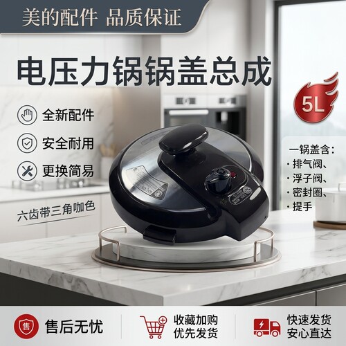 5升电压力锅锅盖上盖配件总成