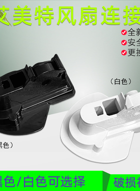 艾美特电风扇配件CS35-R17 18 19电机座连接头FS35129R首部连接头