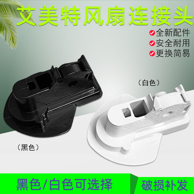 艾美特电风扇配件弯头首部抬头