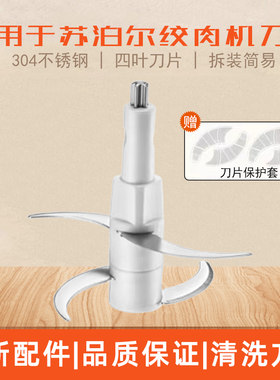 适用苏泊尔JR05-300绞肉机刀头