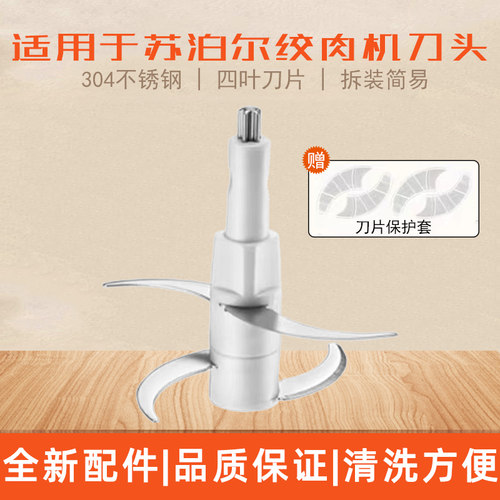 适用苏泊尔JR05-300绞肉机刀头