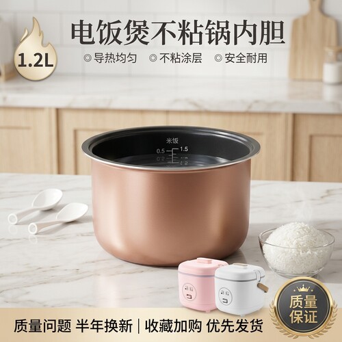迷你电饭煲配件不粘内胆1.2L