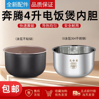 奔腾电饭煲配件内胆4升