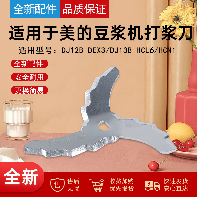 适用美的豆浆机打浆刀