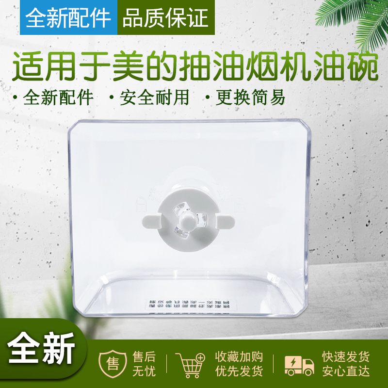 适配美的抽油烟机油杯油碗接油盒