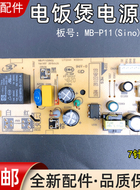 美的电饭煲配件MB-P11(Sino)-V07电源板FS4025/FS4027/FS2002主板