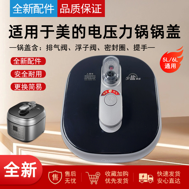 适用美的压力锅盖总成5升